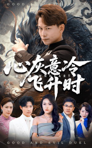 心灰意冷飞升时(64集) 心灰意冷飞升时(64集)短剧结局篇全集直通