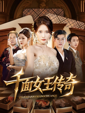 千面女王传奇（95集）短剧热映全集免费刷