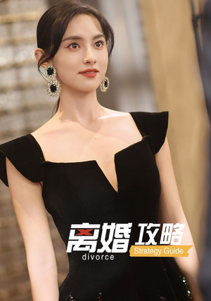 离婚攻略(53集) 离婚攻略(53集)短剧合集蓝光画质
