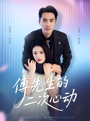 傅先生的二次心动(80集) 傅先生的二次心动(80集)短剧大结局全集解锁