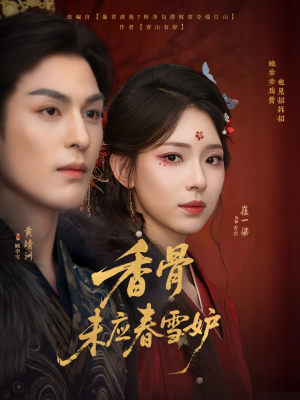 香骨未应春雪妒(84集) 香骨未应春雪妒(84集)短剧结局篇全集直通
