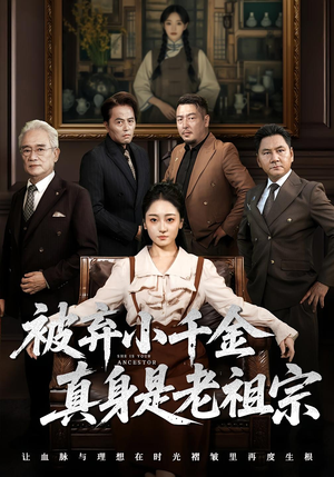 被弃小千金真身是老祖宗（70集）短剧终篇全集限免看
