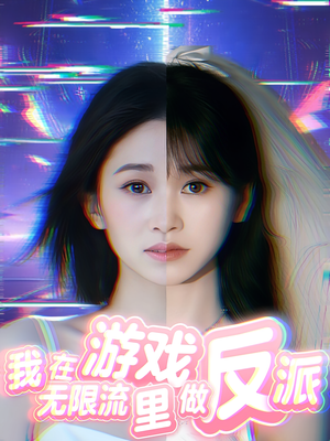 我在无限流游戏里做反派(40集) 我在无限流游戏里做反派(40集)短剧收官全集限免看