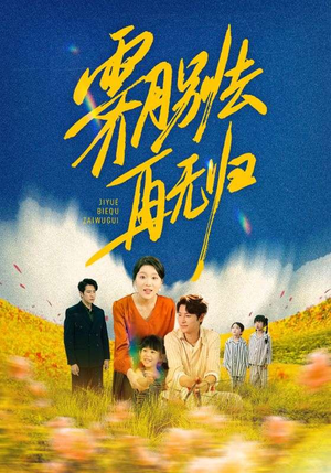 霁月别去再无归(65集) 霁月别去再无归(65集)短剧全集解锁零收费