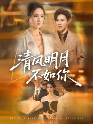 清风明月不如你（60集）短剧全集高清无码版