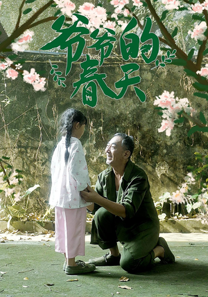 爷爷的春天（56集）短剧全剧终限免合集