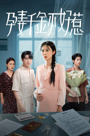 孕妻千金不好惹（50集）短剧全系列免费畅享