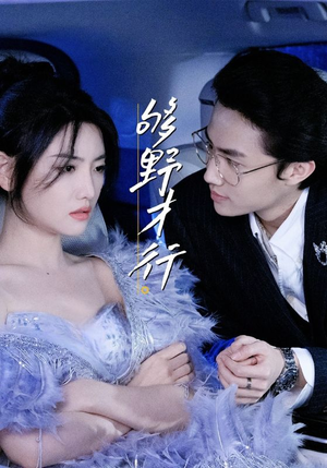 够野才行（85集）短剧全集特惠限时看