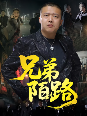 兄弟陌路（60集）短剧经典全集任你选
