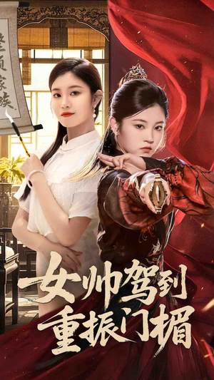 女帅驾到重振门楣（78集）短剧全集幕后花絮版