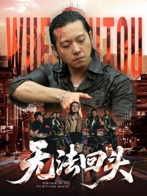 无法回头（79集）短剧合集蓝光画质