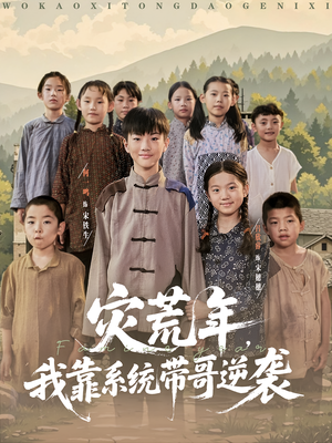 灾荒年我靠系统带哥逆袭(80集) 灾荒年我靠系统带哥逆袭(80集)短剧全集连看不停歇