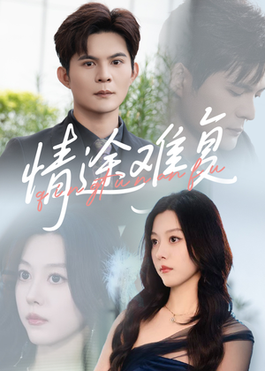 情途难复（50集）短剧合集导演剪辑版