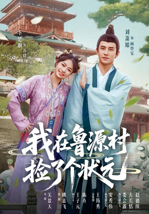 我在鲁源村捡了个状元(20集) 我在鲁源村捡了个状元(20集)短剧大结局全集解锁