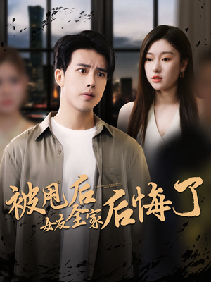 被甩后女友全家后悔了(100集) 被甩后女友全家后悔了(100集)短剧全集特惠限时看