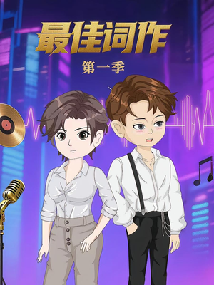 最佳词作（50集）短剧宝藏全集限免看