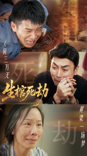 生棺死劫(38集) 生棺死劫(38集)短剧全集连看不停歇