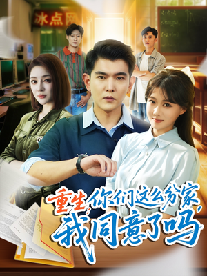 重生你们这么分家我同意了吗(80集) 重生你们这么分家我同意了吗(80集)短剧热播全集免费追