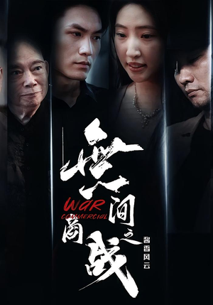 無间商战之酱香风云(30集) 無间商战之酱香风云(30集)短剧全剧终在线连看