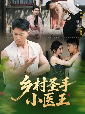 乡村圣手小医王（90集）短剧全剧终限免畅刷
