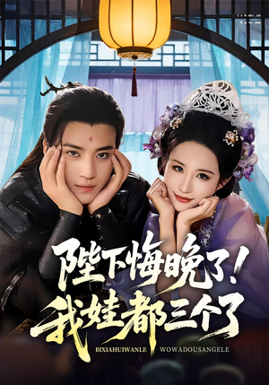 我和亲后皇帝哭成了烧水壶(70集) 我和亲后皇帝哭成了烧水壶(70集)短剧超清全集在线看