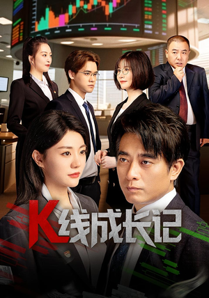 K线成长记（11集）短剧全集特惠限时看