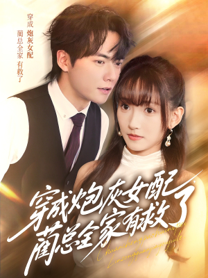 穿成炮灰女配,蔺总全家有救了(69集) 穿成炮灰女配,蔺总全家有救了(69集)短剧宝藏全集限免看