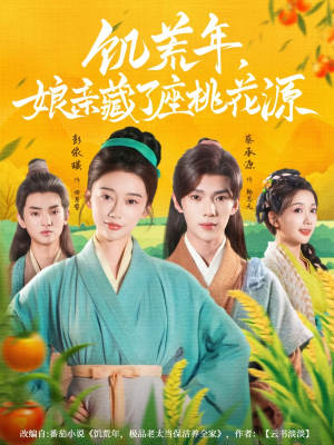 饥荒年娘亲藏了座桃花源(59集) 饥荒年娘亲藏了座桃花源(59集)短剧全剧终在线连看