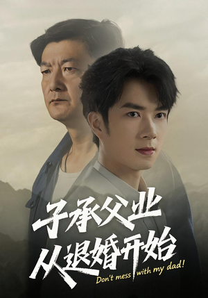子承父业从退婚开始(56集) 子承父业从退婚开始(56集)短剧大结局连更全集