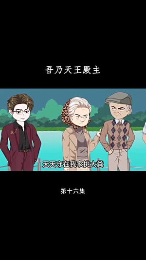 吾乃天王殿主(49集) 吾乃天王殿主(49集)短剧合集导演剪辑版