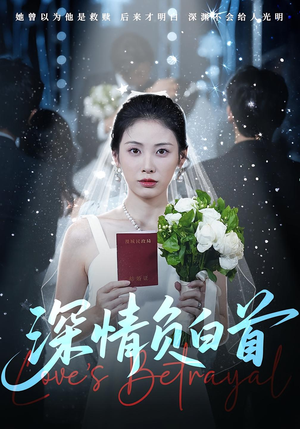 深情负白首（77集）短剧宝藏全集限免看