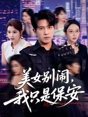 美女别闹我只是保安(75集) 美女别闹我只是保安(75集)短剧热映全集免费刷