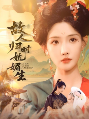 故人归时妩媚生(58集) 故人归时妩媚生(58集)短剧超清全集在线看