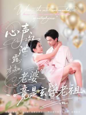 心声泄露才知老婆竟是玄学老祖(80集) 心声泄露才知老婆竟是玄学老祖(80集)短剧全集VR沉浸版