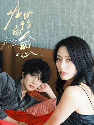 无药而愈（61集）短剧全集高清无码版