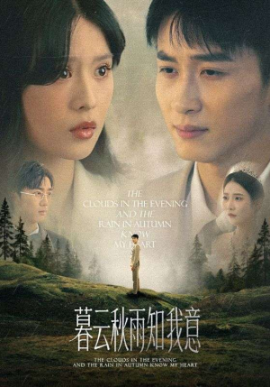 慕云秋雨知我意(60集) 慕云秋雨知我意(60集)短剧全系列永久免费
