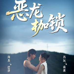 恶龙枷锁（80集）短剧终篇全集限免看