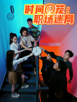时间囚笼职场迷局(43集) 时间囚笼职场迷局(43集)短剧合集蓝光画质