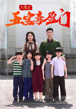 八零之五宝喜盈门（76集）短剧全系列永久免费