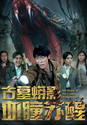 古墓蟒影血瞳苏醒(65集) 古墓蟒影血瞳苏醒(65集)短剧完整版全集放送