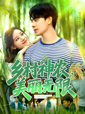 乡村神农美丽无限(99集) 乡村神农美丽无限(99集)短剧全季限免大放送