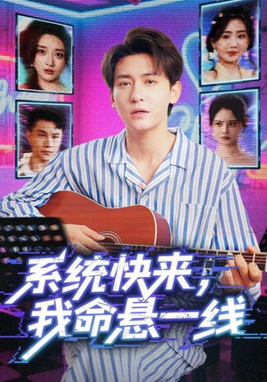 系统快来，我命悬一线（70集）短剧合集通宵追更版