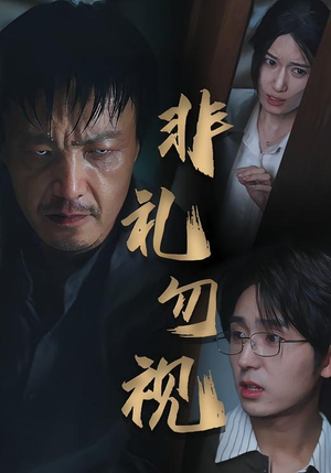 非礼勿视(30集) 非礼勿视(30集)短剧全集无删完整版