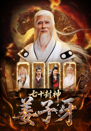 七十封神姜子牙（63集）短剧限免全集任你点