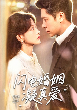 闪电婚姻凝真爱(60集) 闪电婚姻凝真爱(60集)短剧完整版全集放送