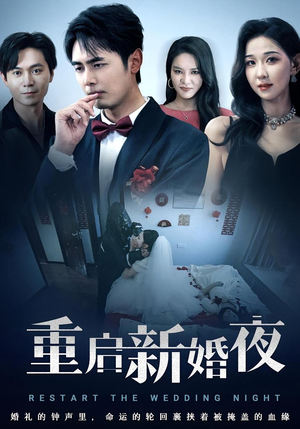 重启新婚夜（61集）短剧合集导演剪辑版