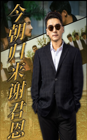 今朝归来谢君恩(60集) 今朝归来谢君恩(60集)短剧合集通宵追更版