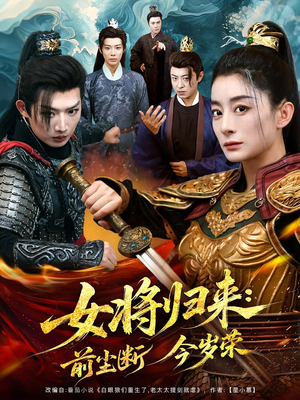 女将归来前尘断今岁荣(80集) 女将归来前尘断今岁荣(80集)短剧终极大放送合集