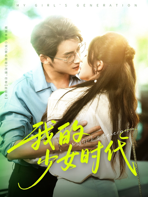 我的少女时代(76集) 我的少女时代(76集)短剧全集连看不停歇