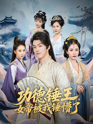 功德锤王,女帝被我锤懵了(80集) 功德锤王,女帝被我锤懵了(80集)短剧全集投屏大屏看
